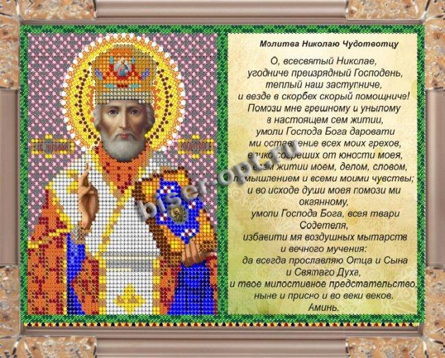 «Светлица» рисунок на ткани для вышивания бисером с молитвой 374ММ «Св. Николай Чудотворец» 23,6*16см (1шт) цвет:374ММ