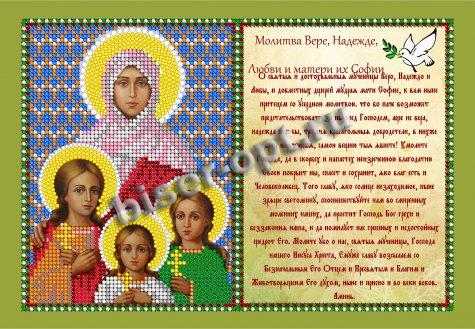 «Светлица» набор для вышивания бисером с молитвой 8337ММ «Св. Вера,Надежда,Любовь» бисер Чехия 23,6*16см (1шт) цвет:8337ММ