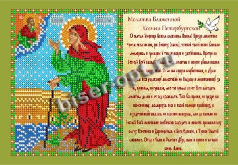 «Светлица» рисунок на ткани для вышивания бисером с молитвой 390ММ «Св. Ксения Петербуржская» 23,6*16см (1шт) цвет:390ММ