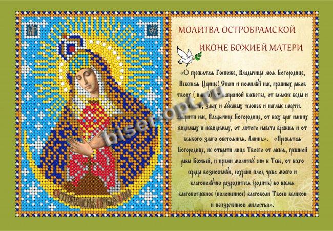 «Светлица» рисунок на ткани для вышивания бисером с молитвой 419ММ «Прсв.Бца Остробрамская» 23,6*16см (1шт) цвет:419ММ